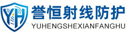 誉恒射线防护酒泉办事处